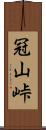 冠山峠 Scroll