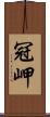 冠岬 Scroll