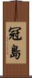 冠島 Scroll