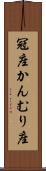 冠座 Scroll