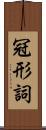 冠形詞 Scroll