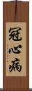 冠心病 Scroll