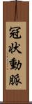 冠状動脈 Scroll