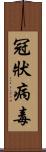 冠狀病毒 Scroll