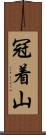 冠着山 Scroll