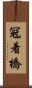 冠着橋 Scroll