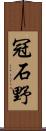 冠石野 Scroll