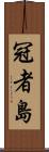 冠者島 Scroll