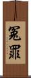 冤罪 Scroll