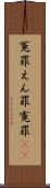 冤罪 Scroll
