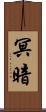冥暗 Scroll
