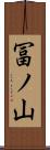 冨ノ山 Scroll