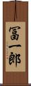 冨一郎 Scroll