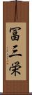 冨三栄 Scroll