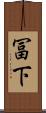 冨下 Scroll