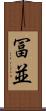 冨並 Scroll
