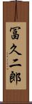 冨久二郎 Scroll