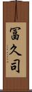 冨久司 Scroll