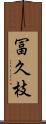 冨久枝 Scroll
