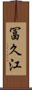冨久江 Scroll