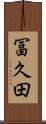 冨久田 Scroll