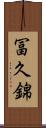 冨久錦 Scroll