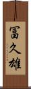 冨久雄 Scroll