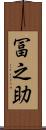 冨之助 Scroll