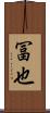 冨也 Scroll