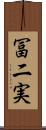 冨二実 Scroll