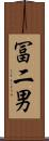 冨二男 Scroll