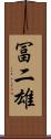 冨二雄 Scroll