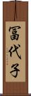 冨代子 Scroll