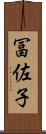 冨佐子 Scroll