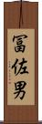 冨佐男 Scroll