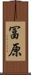 冨原 Scroll
