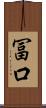 冨口 Scroll