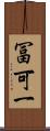 冨可一 Scroll