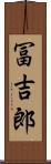 冨吉郎 Scroll