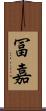 冨嘉 Scroll