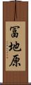 冨地原 Scroll