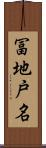 冨地戸名 Scroll