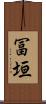 冨垣 Scroll