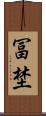 冨埜 Scroll