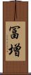 冨増 Scroll