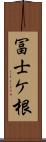 冨士ケ根 Scroll