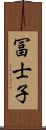 冨士子 Scroll