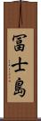冨士島 Scroll