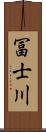 冨士川 Scroll