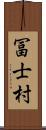 冨士村 Scroll